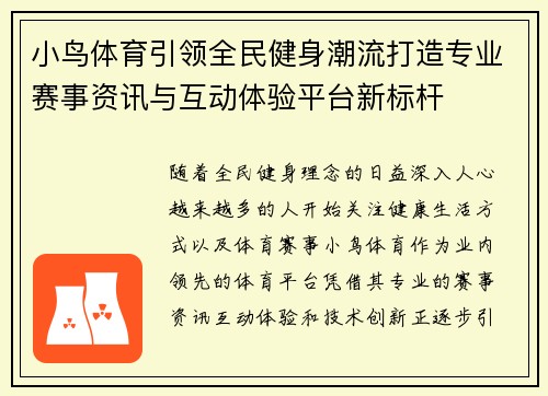 小鸟体育引领全民健身潮流打造专业赛事资讯与互动体验平台新标杆