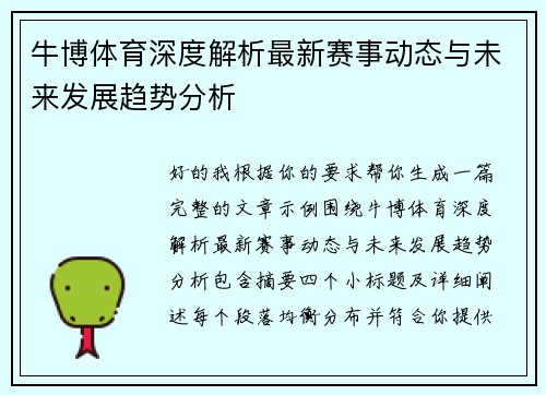 牛博体育深度解析最新赛事动态与未来发展趋势分析