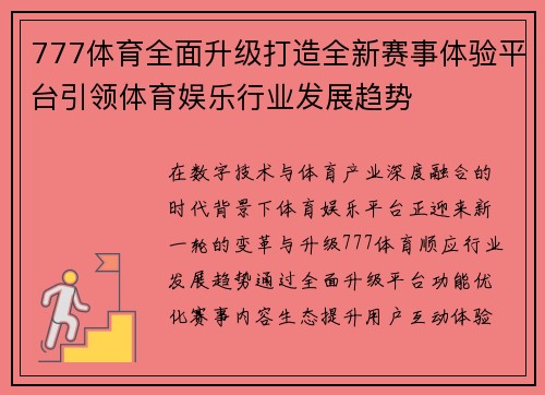 777体育全面升级打造全新赛事体验平台引领体育娱乐行业发展趋势