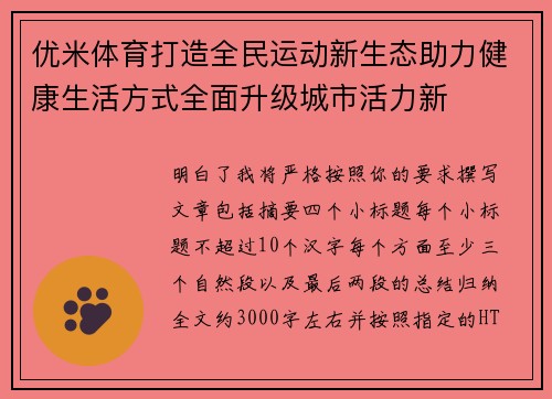 优米体育打造全民运动新生态助力健康生活方式全面升级城市活力新