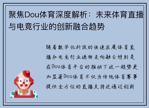 聚焦Dou体育深度解析：未来体育直播与电竞行业的创新融合趋势