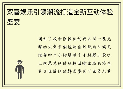 双喜娱乐引领潮流打造全新互动体验盛宴