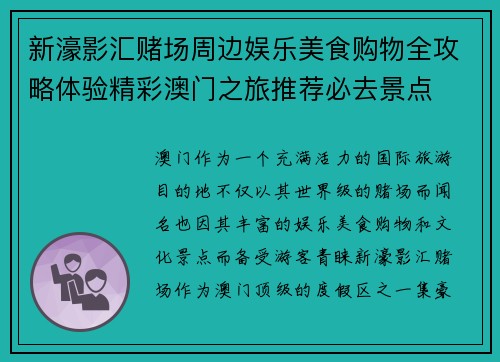 新濠影汇赌场周边娱乐美食购物全攻略体验精彩澳门之旅推荐必去景点