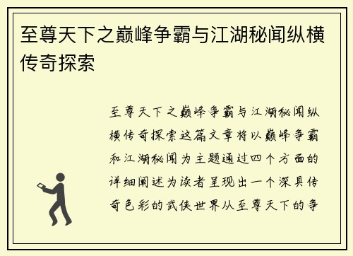 至尊天下之巅峰争霸与江湖秘闻纵横传奇探索