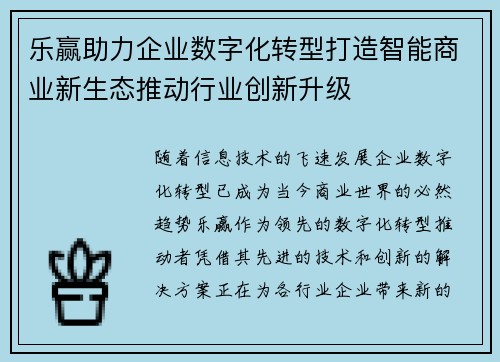 乐赢助力企业数字化转型打造智能商业新生态推动行业创新升级