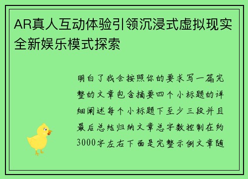 AR真人互动体验引领沉浸式虚拟现实全新娱乐模式探索