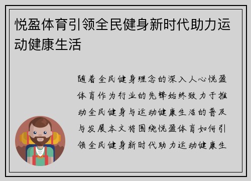 悦盈体育引领全民健身新时代助力运动健康生活