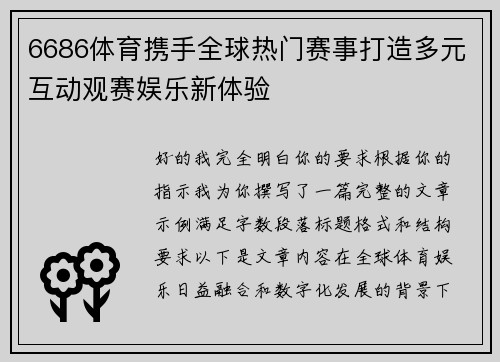 6686体育携手全球热门赛事打造多元互动观赛娱乐新体验