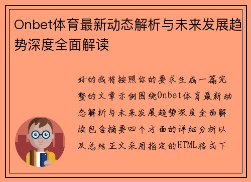 Onbet体育最新动态解析与未来发展趋势深度全面解读