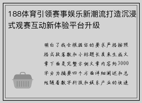 188体育引领赛事娱乐新潮流打造沉浸式观赛互动新体验平台升级