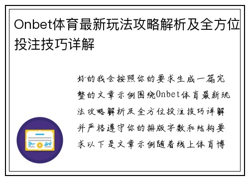 Onbet体育最新玩法攻略解析及全方位投注技巧详解