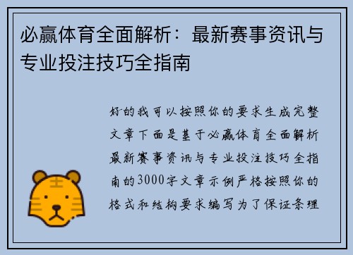 必赢体育全面解析：最新赛事资讯与专业投注技巧全指南