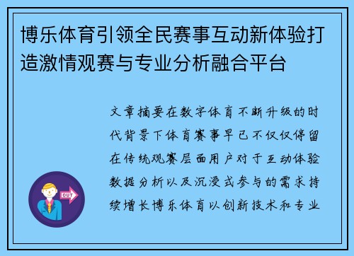博乐体育引领全民赛事互动新体验打造激情观赛与专业分析融合平台