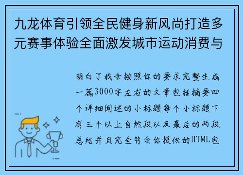 九龙体育引领全民健身新风尚打造多元赛事体验全面激发城市运动消费与青春活力