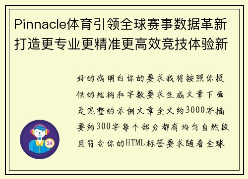 Pinnacle体育引领全球赛事数据革新打造更专业更精准更高效竞技体验新格局