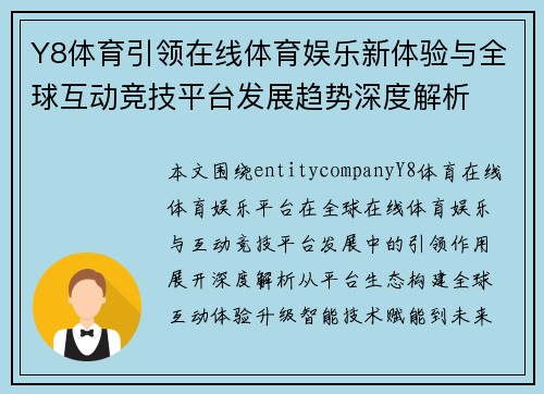 Y8体育引领在线体育娱乐新体验与全球互动竞技平台发展趋势深度解析