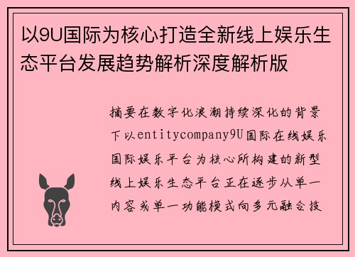 以9U国际为核心打造全新线上娱乐生态平台发展趋势解析深度解析版