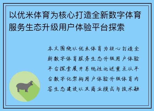 以优米体育为核心打造全新数字体育服务生态升级用户体验平台探索
