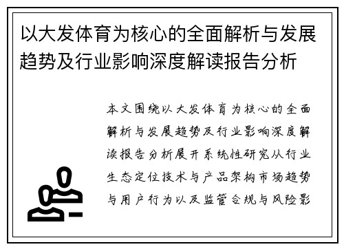 以大发体育为核心的全面解析与发展趋势及行业影响深度解读报告分析 以大发体育为核心的全面解析与发展趋势及行业影响深度解读报告分析