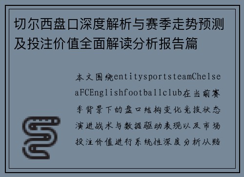 切尔西盘口深度解析与赛季走势预测及投注价值全面解读分析报告篇