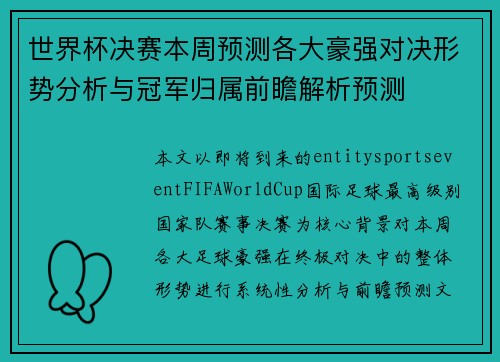 世界杯决赛本周预测各大豪强对决形势分析与冠军归属前瞻解析预测
