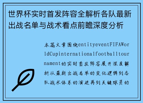 世界杯实时首发阵容全解析各队最新出战名单与战术看点前瞻深度分析