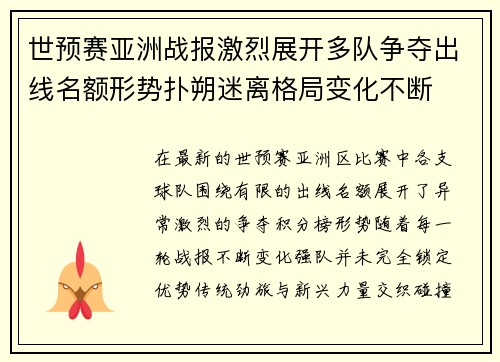 世预赛亚洲战报激烈展开多队争夺出线名额形势扑朔迷离格局变化不断