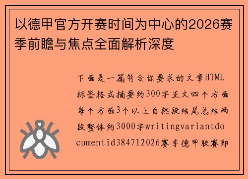 以德甲官方开赛时间为中心的2026赛季前瞻与焦点全面解析深度
