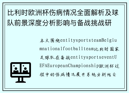 比利时欧洲杯伤病情况全面解析及球队前景深度分析影响与备战挑战研