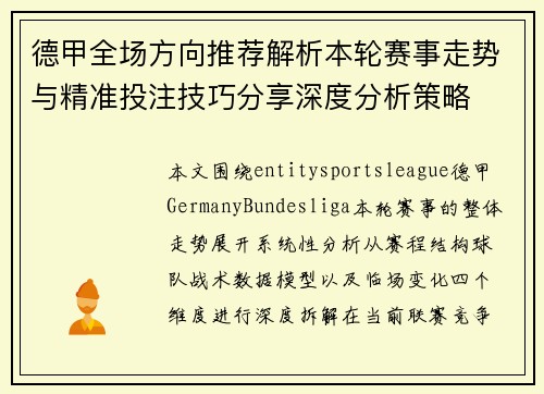 德甲全场方向推荐解析本轮赛事走势与精准投注技巧分享深度分析策略