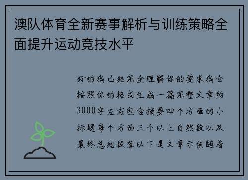 澳队体育全新赛事解析与训练策略全面提升运动竞技水平