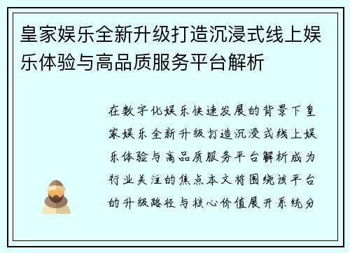 皇家娱乐全新升级打造沉浸式线上娱乐体验与高品质服务平台解析