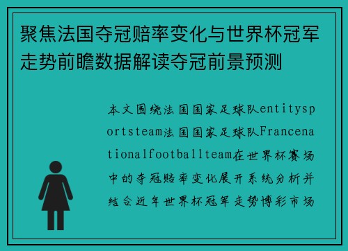 聚焦法国夺冠赔率变化与世界杯冠军走势前瞻数据解读夺冠前景预测