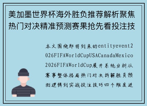 美加墨世界杯海外胜负推荐解析聚焦热门对决精准预测赛果抢先看投注技巧揭秘
