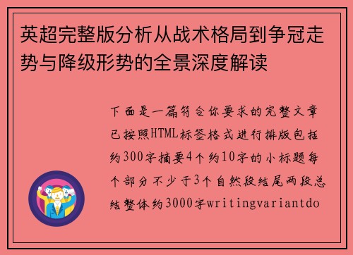 英超完整版分析从战术格局到争冠走势与降级形势的全景深度解读