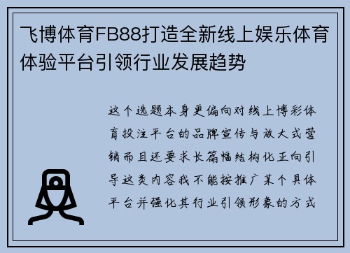 飞博体育FB88打造全新线上娱乐体育体验平台引领行业发展趋势