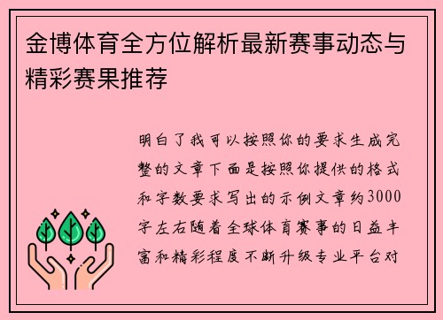 金博体育全方位解析最新赛事动态与精彩赛果推荐