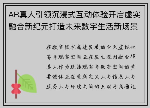 AR真人引领沉浸式互动体验开启虚实融合新纪元打造未来数字生活新场景