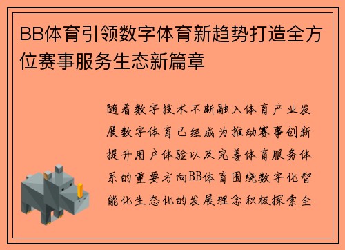 BB体育引领数字体育新趋势打造全方位赛事服务生态新篇章