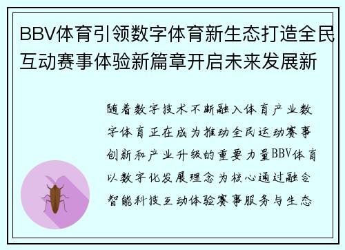 BBV体育引领数字体育新生态打造全民互动赛事体验新篇章开启未来发展新格局