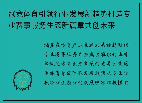冠竞体育引领行业发展新趋势打造专业赛事服务生态新篇章共创未来