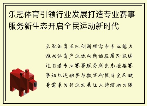 乐冠体育引领行业发展打造专业赛事服务新生态开启全民运动新时代