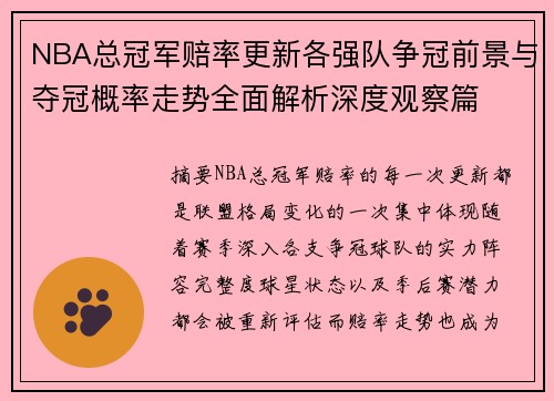NBA总冠军赔率更新各强队争冠前景与夺冠概率走势全面解析深度观察篇