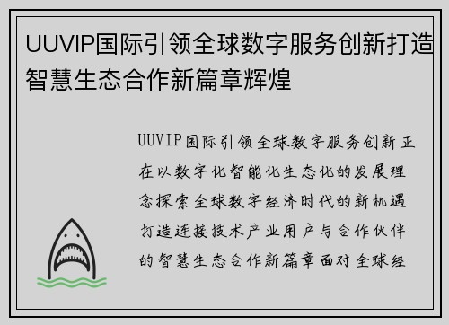 UUVIP国际引领全球数字服务创新打造智慧生态合作新篇章辉煌