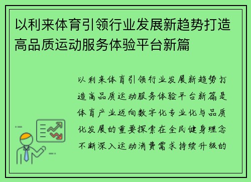 以利来体育引领行业发展新趋势打造高品质运动服务体验平台新篇