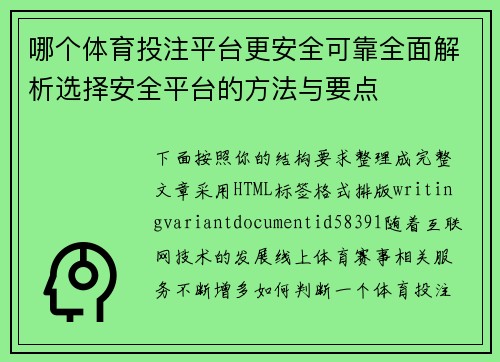 哪个体育投注平台更安全可靠全面解析选择安全平台的方法与要点