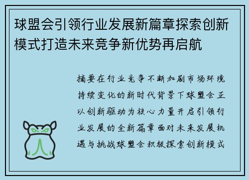 球盟会引领行业发展新篇章探索创新模式打造未来竞争新优势再启航