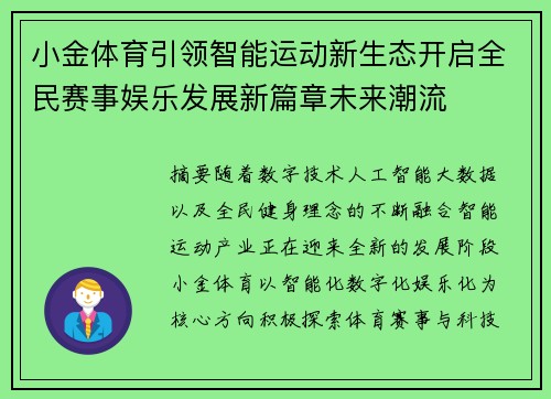 小金体育引领智能运动新生态开启全民赛事娱乐发展新篇章未来潮流