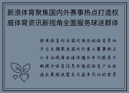 新浪体育聚焦国内外赛事热点打造权威体育资讯新视角全面服务球迷群体
