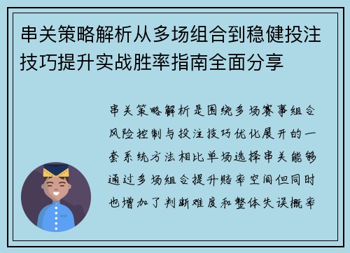 串关策略解析从多场组合到稳健投注技巧提升实战胜率指南全面分享